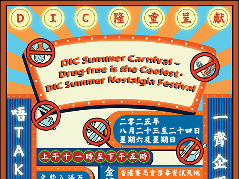 DIC Summer Carnival -- Drug-free is the Coolest · DIC Summer Nostalgia Festival